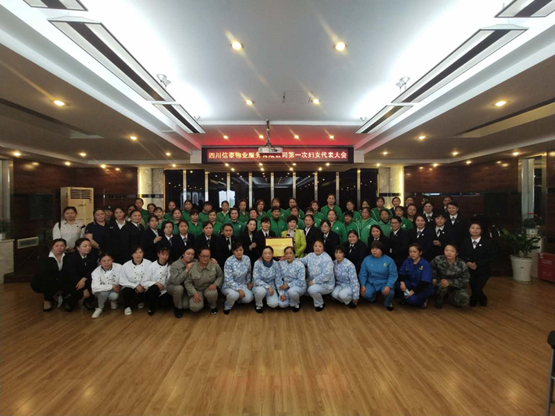 黨建帶婦建，共建促發(fā)展 ——四川信泰物業(yè)服務(wù)有限公司成立婦女聯(lián)合會(huì)