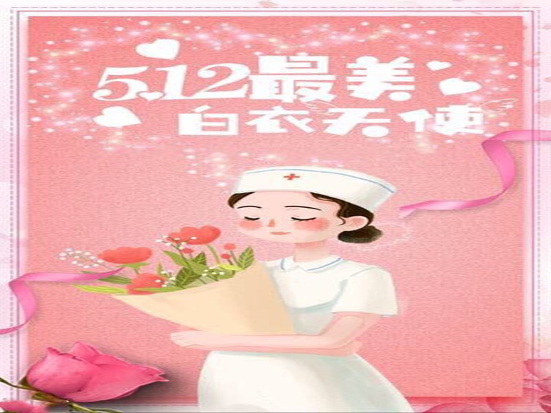 四川信泰物業(yè)祝全國護(hù)士天使們節(jié)日快樂！