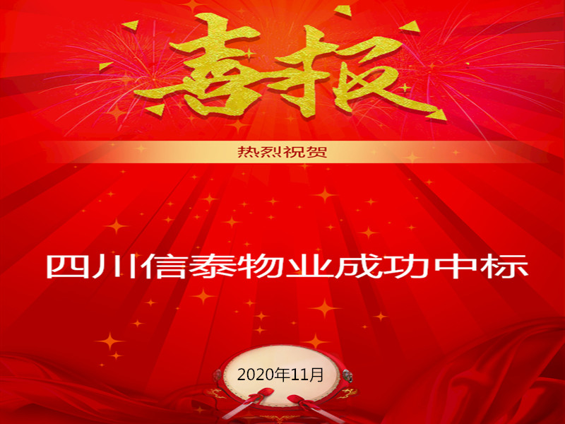賀！賀！賀！信泰物業(yè)成功中標“資陽市雁江區(qū)中醫(yī)醫(yī)院”勞務派遣采購項目
