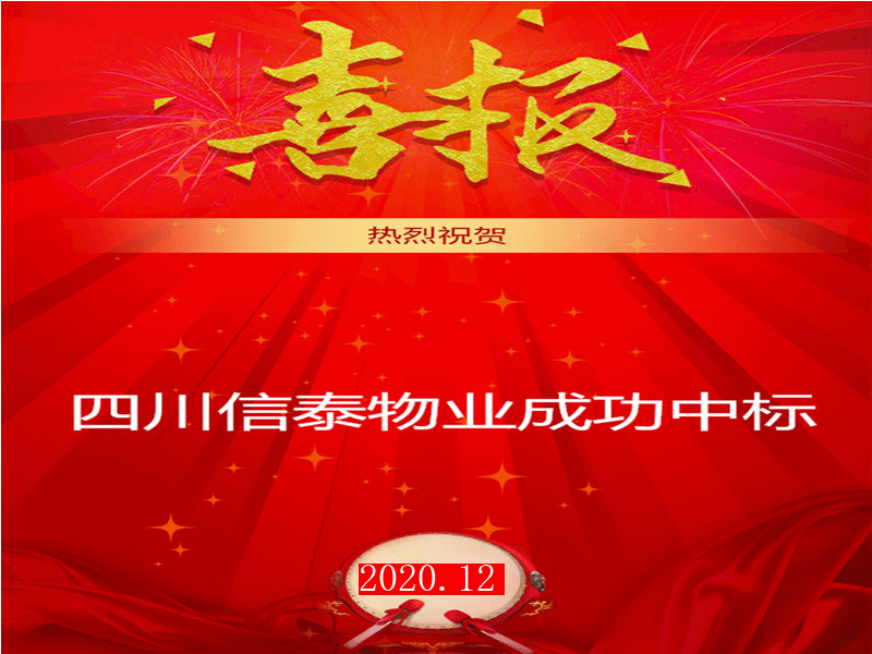 賀！市場(chǎng)外拓再創(chuàng)佳績——四川信泰物業(yè)成功中標(biāo)“安岳縣中醫(yī)醫(yī)院”后勤保潔服務(wù)采購項(xiàng)目