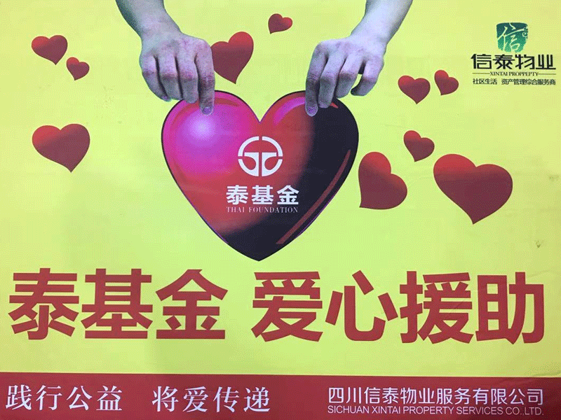 愛在蔓延 這個(gè)冬天很“ 暖 ”！- 記四川信泰物業(yè)2020年暖冬行動(dòng)