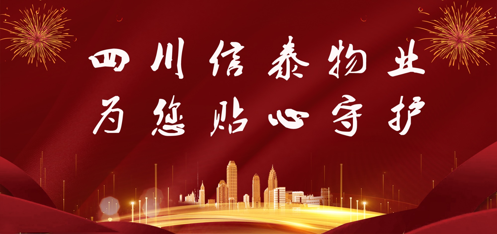 這個(gè)春節(jié)，信泰守護(hù)您！