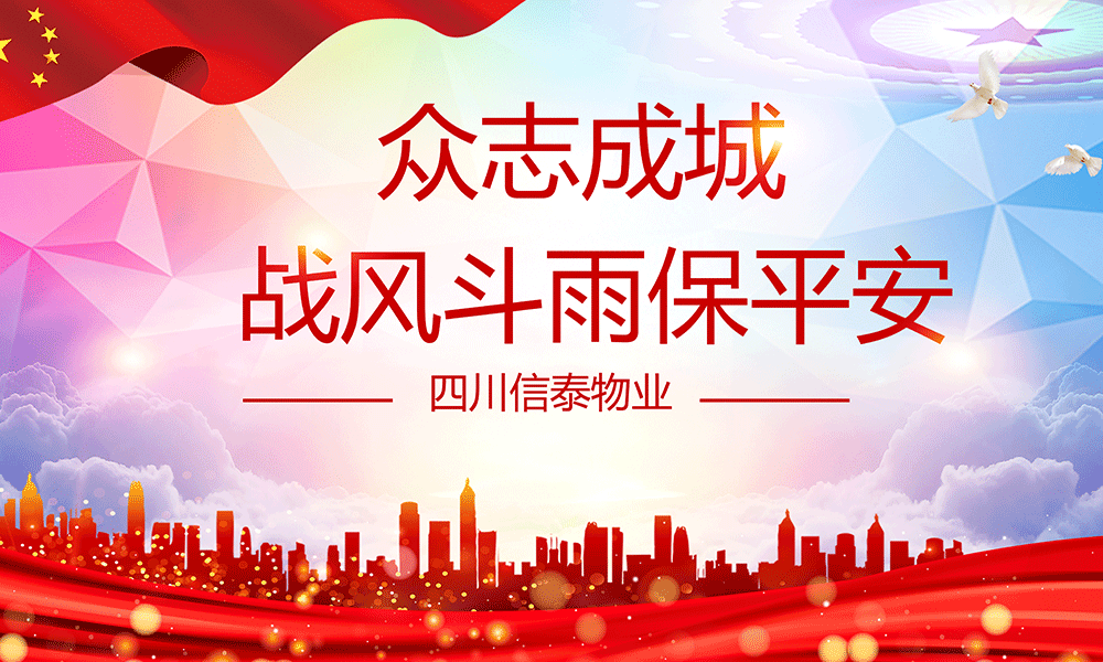 眾志成城，戰(zhàn)風(fēng)斗雨保平安
