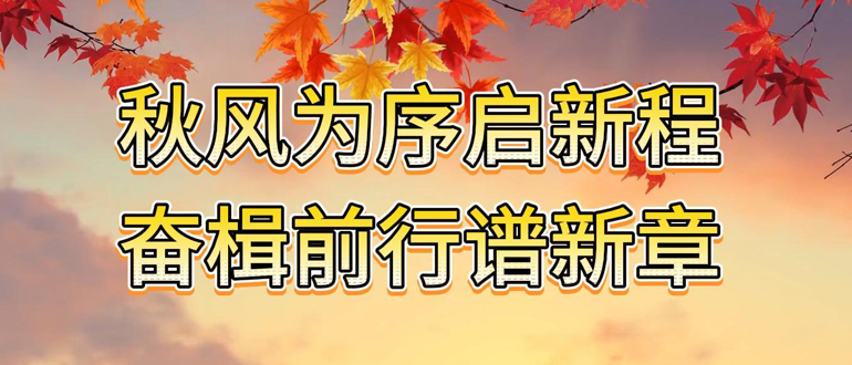 秋風(fēng)為序啟新程 奮楫前行譜新章