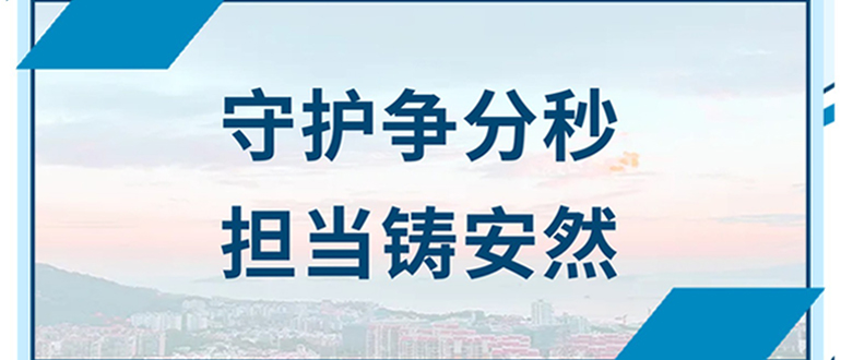 守護爭分秒 擔當鑄安然