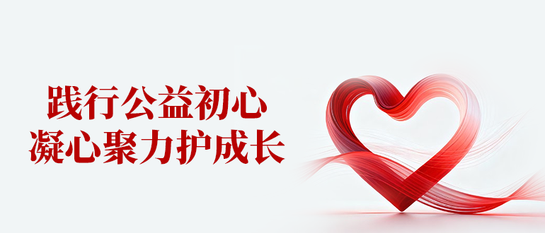 踐行公益初心，凝心聚力護(hù)成長