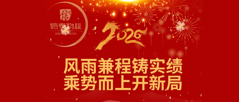 風(fēng)雨兼程鑄實(shí)績(jī) 乘勢(shì)而上開(kāi)新局