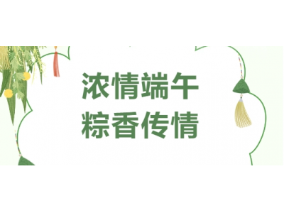 濃情端午 粽香傳情