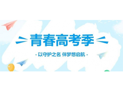 以守護(hù)之名 伴夢(mèng)想啟航