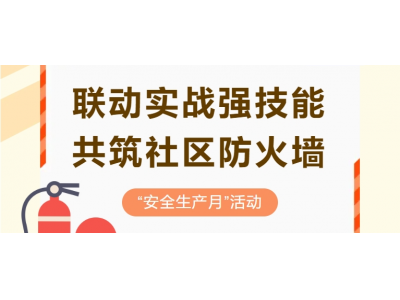 聯(lián)動(dòng)實(shí)戰(zhàn)強(qiáng)技能 共筑社區(qū)防火墻